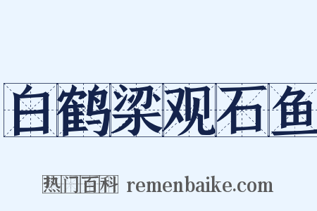 白鹤梁观石鱼是什么意思的图片